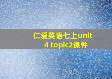 仁爱英语七上unit4 topic2课件